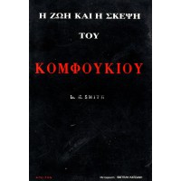 Η ΖΩΗ ΚΑΙ Η ΣΚΕΨΗ ΤΟΥ ΚΟΜΦΟΥΚΙΟΥ